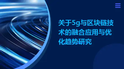 关于5g与区块链技术的融合应用与优化趋势研究