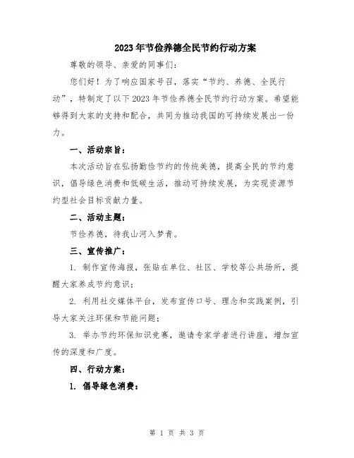 2023年节俭养德全民节约行动方案