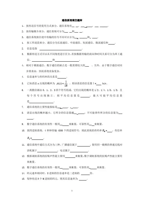 通信原理试题库_填空题