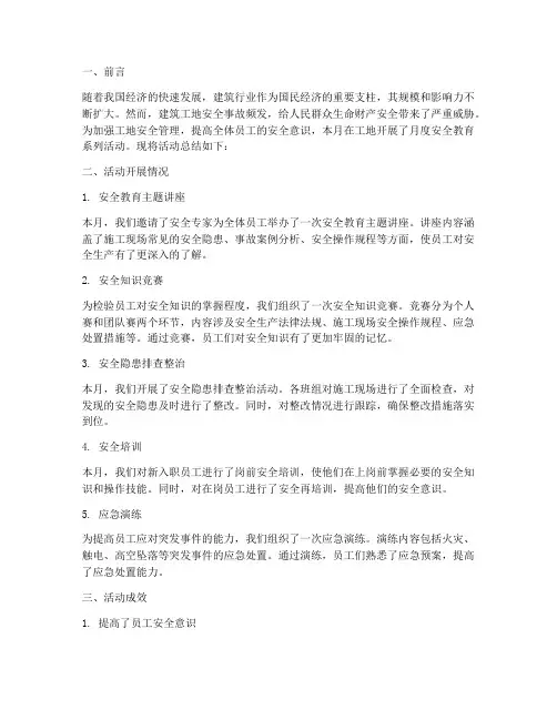 工地月度安全教育总结