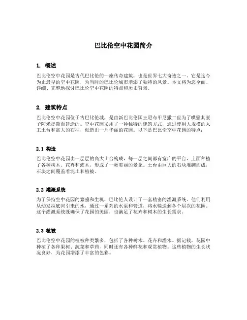 巴比伦空中花园简介