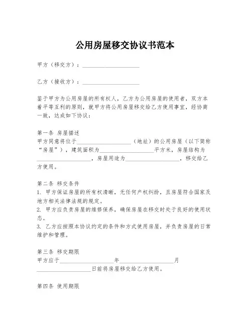 公用房屋移交协议书范本
