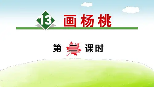 《画杨桃》(第二课时)-二年级下册语文PPT课件