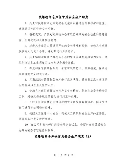民爆物品仓库保管员安全生产职责(3篇)