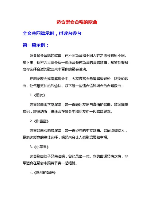 适合聚会合唱的歌曲