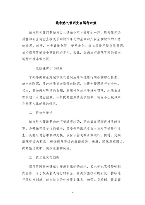 城市燃气管网安全运行对策