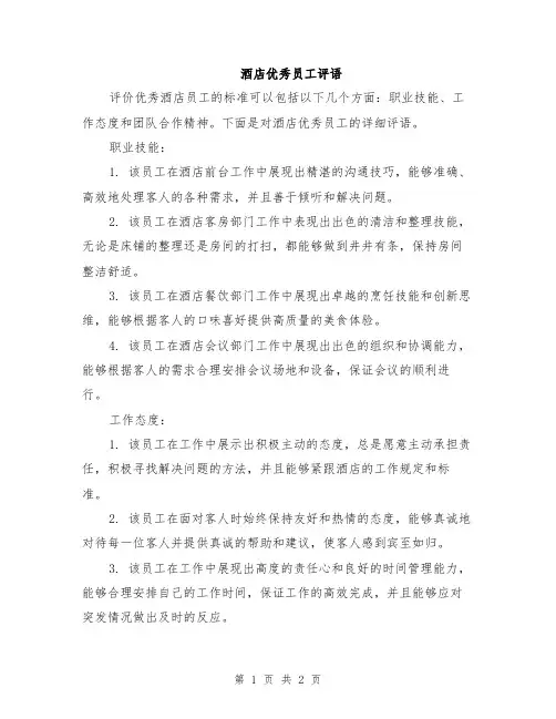 酒店优秀员工评语
