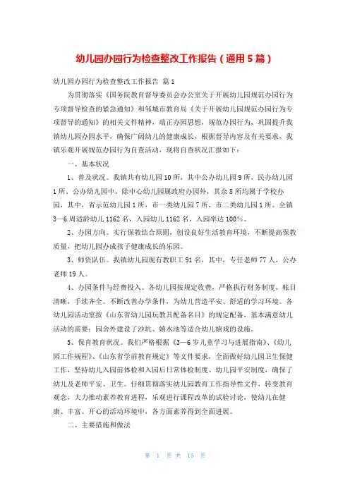 幼儿园办园行为检查整改工作报告(通用5篇)