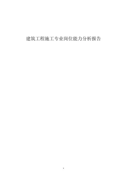 建筑工程施工人才需求调研分析报告
