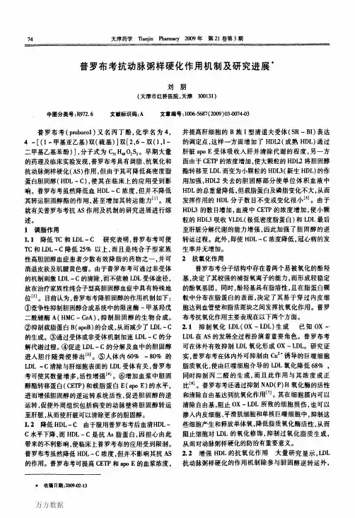 普罗布考抗动脉粥样硬化作用机制及研究进展