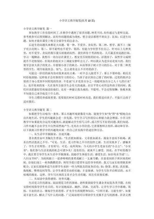 小学语文教学随笔(优秀10篇)