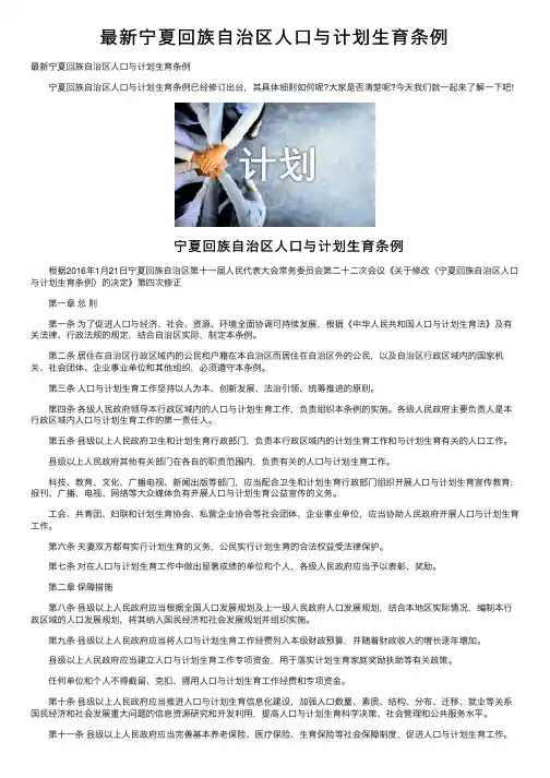 最新宁夏回族自治区人口与计划生育条例