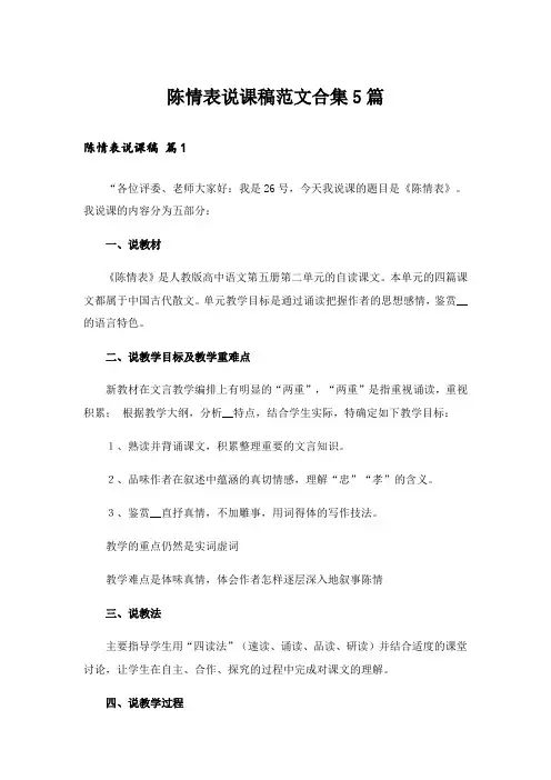 陈情表说课稿范文合集5篇