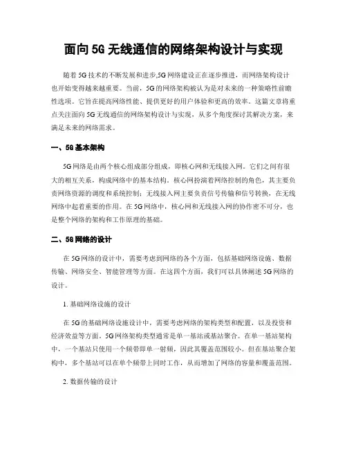 面向5G无线通信的网络架构设计与实现