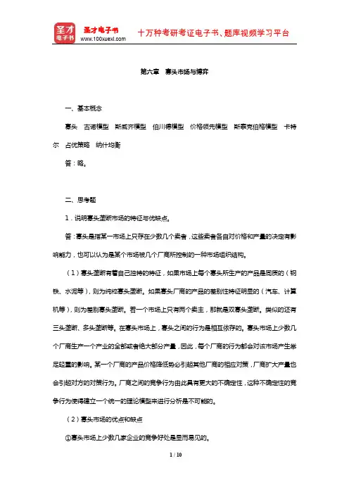 许纯祯《西方经济学》课后习题详解(寡头市场与博弈)【圣才出品】