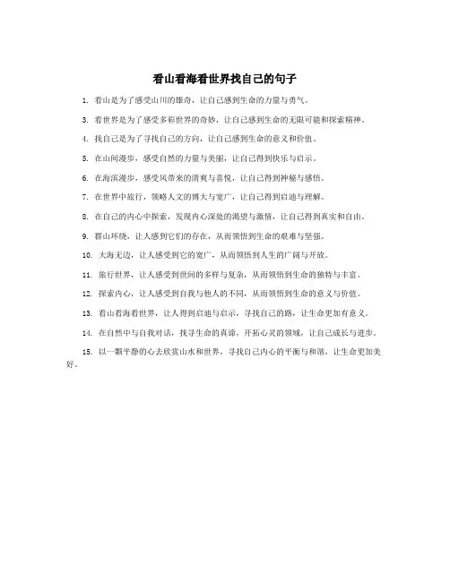 看山看海看世界找自己的句子