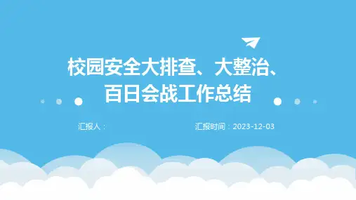 校园安全大排查、大整治、百日会战工作总结