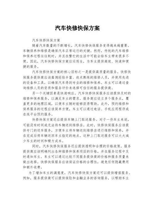 汽车快修快保方案