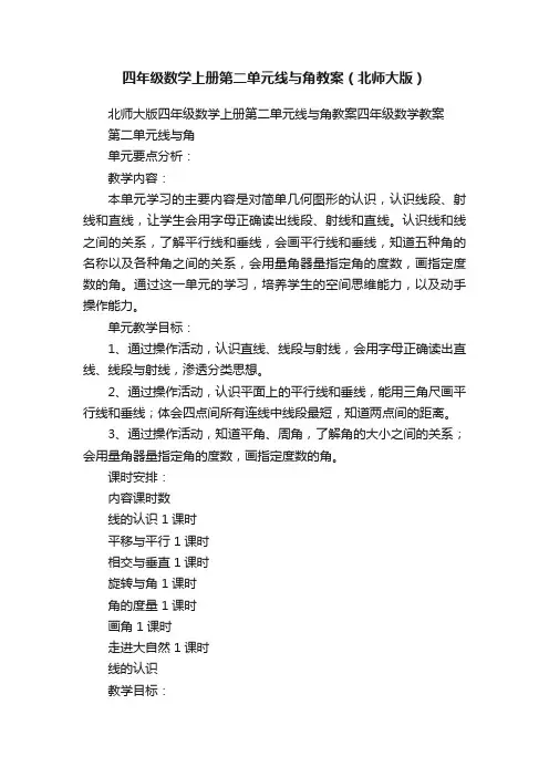 四年级数学上册第二单元线与角教案（北师大版）