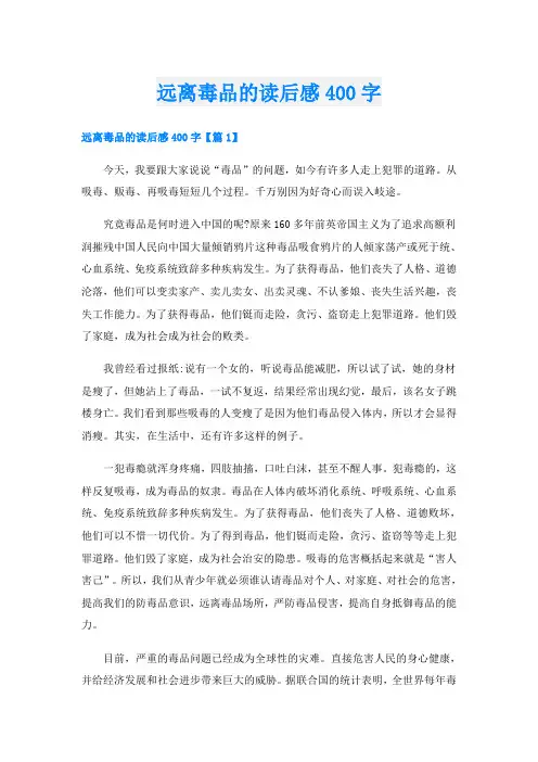 远离毒品的读后感400字