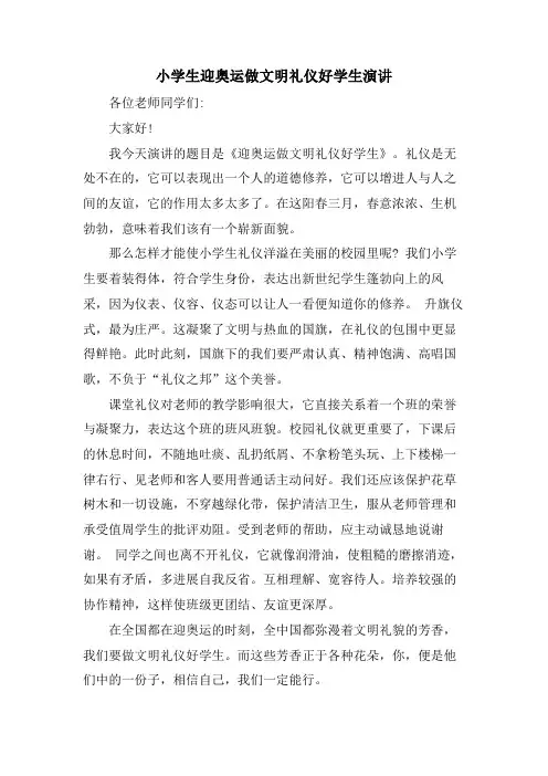 小学生迎奥运做文明礼仪好学生演讲