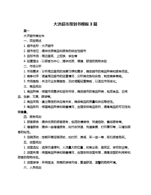 大济超市策划书模板3篇