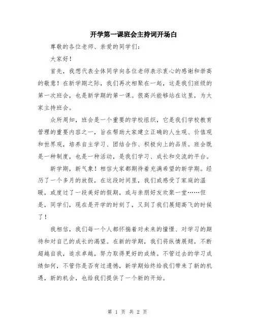 开学第一课班会主持词开场白
