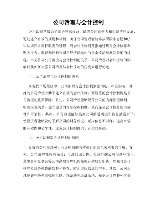 公司治理与会计控制
