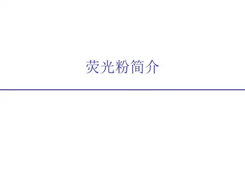 荧光粉简介PPT课件