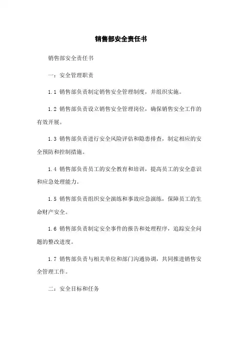 销售部安全责任书