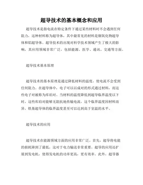 超导技术的基本概念和应用