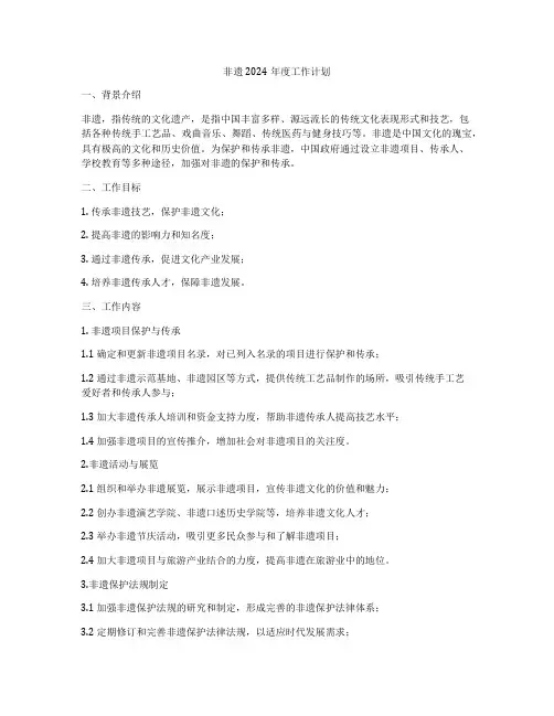 非遗2024年度工作计划