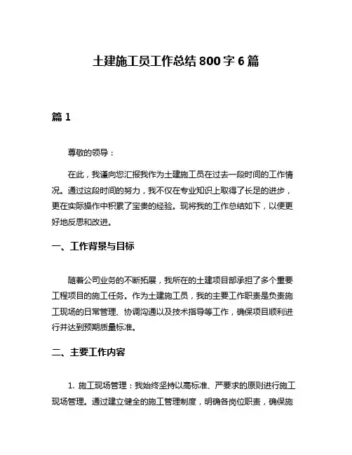 土建施工员工作总结800字6篇