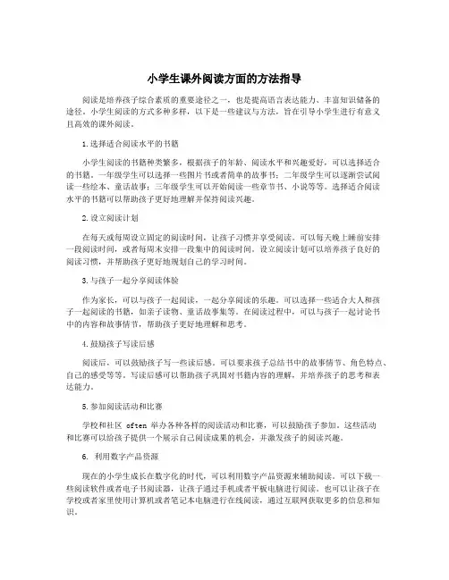 小学生课外阅读方面的方法指导