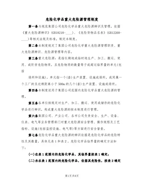 危险化学品重大危险源管理制度(5篇)