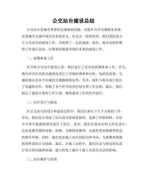 公交站台建设总结