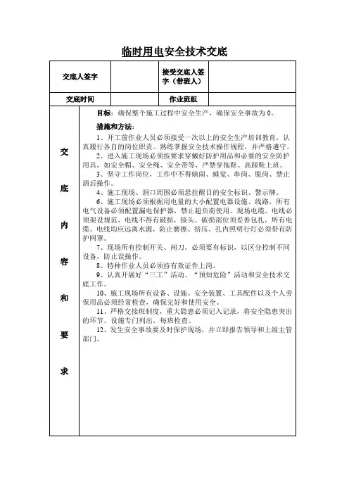 临时用电安全技术交底