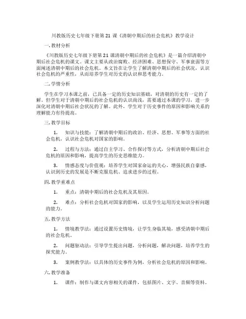 川教版历史七年级下册第21课《清朝中期后的社会危机》教学设计