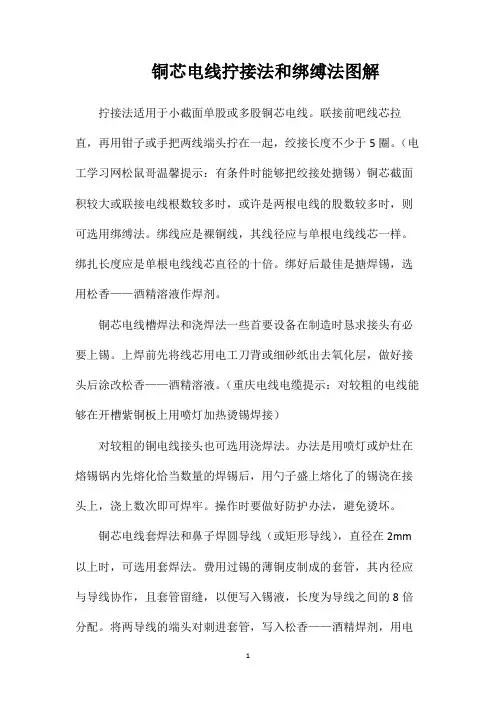 铜芯电线拧接法和绑缚法图解