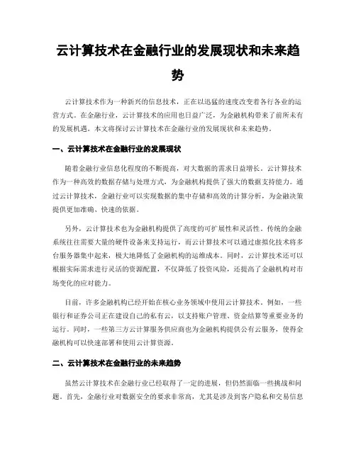 云计算技术在金融行业的发展现状和未来趋势