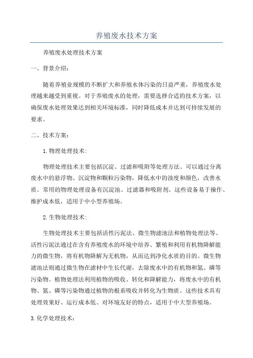 养殖废水技术方案