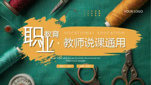 绿色黄色简约职业教育教师说课通用PPT模板