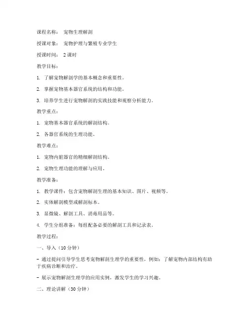 宠物生理解剖教案模板范文