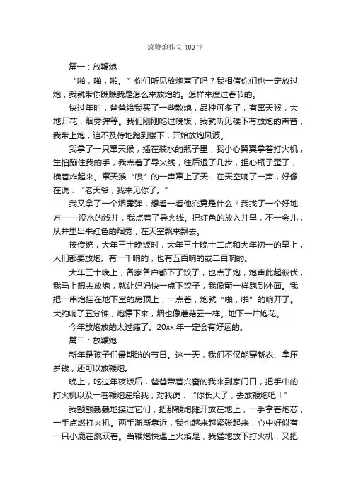 放鞭炮作文400字_作文范文_