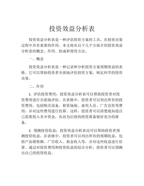 投资效益分析表