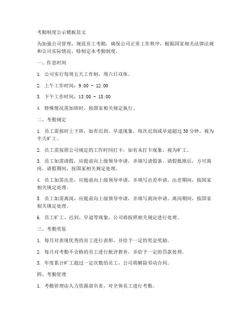 考勤制度公示模板范文