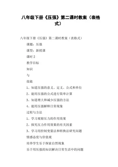 八年级下册《压强》第二课时教案表格式
