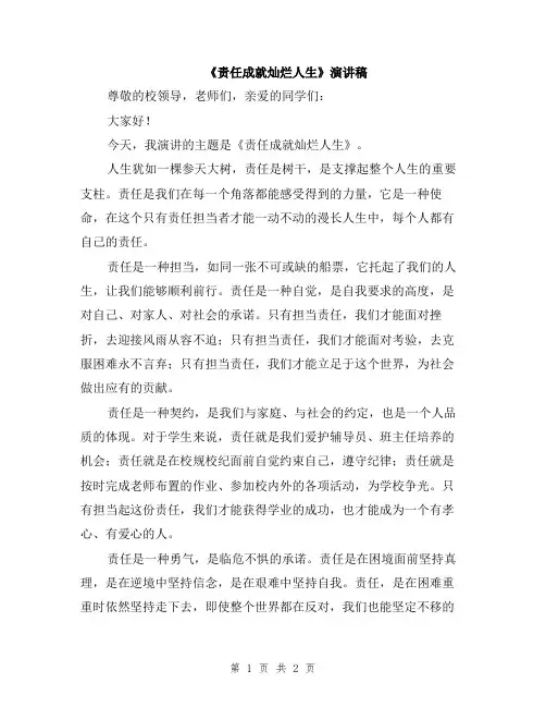 《责任成就灿烂人生》演讲稿