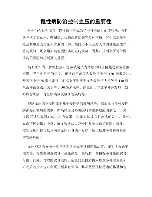 慢性病防治控制血压的重要性