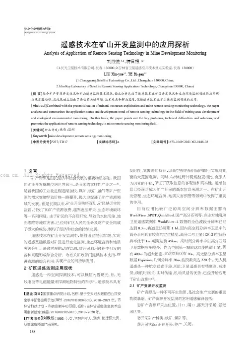 遥感技术在矿山开发监测中的应用探析